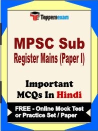 MPSC SUB REGISTER MAINS PAPER I Exam Objective MCQ in Hindi (Book) + (FREE) Online Mock Test Series