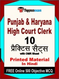 PUNJAB & HARYANA HIGH COURT CLERK Exam 10 Practice Sets Book Hindi & FREE Online 500 Objective MCQ.