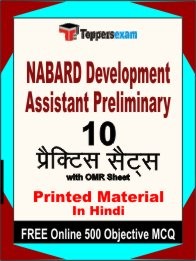 NABARD Development Assistant Preliminary Exam 10 Practice Sets Book Hindi & FREE Online 500 Objective MCQ.