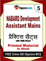 NABARD Development Assistant Mains Exam 5 Mock Test / Practice Sets Book Hindi & FREE Online 500 Objective MCQ.
