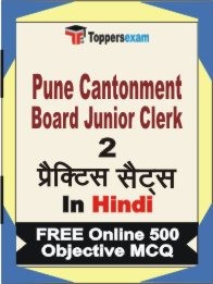 Pune Cantonment Board Junior Clerk Exam 2 Mock Test / Practice Sets Book Hindi & FREE Online 500 Objective MCQ.