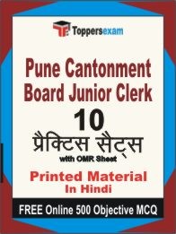 Pune Cantonment Board Junior Clerk Exam 10 Practice Sets Book Hindi & FREE Online 500 Objective MCQ.