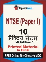 NTSE Exam Paper I Exam 10 Practice Sets Book Hindi & FREE Online 500 Objective MCQ.