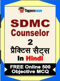 SDMC COUNSELOR Exam 2 Mock Test / Practice Sets Book Hindi & FREE Online 500 Objective MCQ.