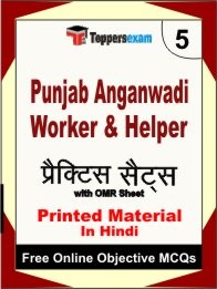 Punjab Anganwadi Worker & Helper Exam 5 Mock Test / Practice Sets Book Hindi & FREE Online 500 Objective MCQ.