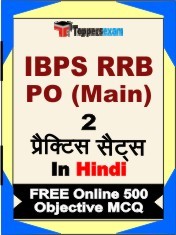 IBPS RRB PO Main Exam 2 Mock Test / Practice Sets Book Hindi & FREE Online 500 Objective MCQ.