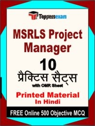 MSRLS Project Manager Exam 10 Practice Sets Book Hindi & FREE Online 500 Objective MCQ.