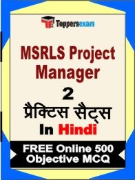 MSRLS Project Manager Exam 2 Mock Test / Practice Sets Book Hindi & FREE Online 500 Objective MCQ.
