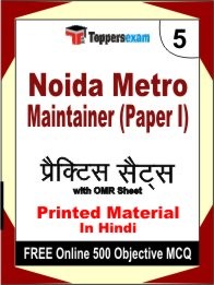Noida Metro Maintainer Paper I Exam 5 Mock Test / Practice Sets Book Hindi & FREE Online 500 Objective MCQ.