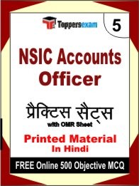 NSIC Accounts Officer Exam 5 Mock Test / Practice Sets Book Hindi & FREE Online 500 Objective MCQ.