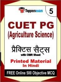 CUET PG (Agriculture Science) Exam 5 Mock Test / Practice Sets Book Hindi & FREE Online 500 Objective MCQ.
