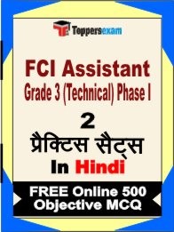 FCI Assistant Grade 3 (Technical) Phase I Exam 2 Mock Test / Practice Sets Book Hindi & FREE Online 500 Objective MCQ.