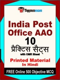 India Post Office AAO Exam 10 Practice Sets Book Hindi & FREE Online 500 Objective MCQ.