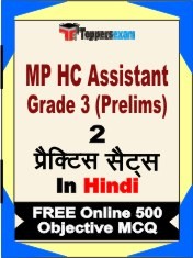 MP HC Assistant Grade 3 Prelims Exam 2 Mock Test / Practice Sets Book Hindi & FREE Online 500 Objective MCQ.