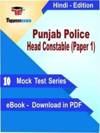 Punjab Police Head Constable (Paper 1) Test PDF Book in Hindi - Mock Test/Practice Set
