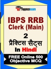 IBPS RRB Clerk Main Exam 2 Mock Test / Practice Sets Book Hindi & FREE Online 500 Objective MCQ.