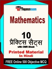 Mathematics Exam 10 Practice Sets Book Hindi & FREE Online 500 Objective MCQ.