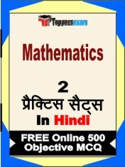Mathematics Exam Book in Hindi - Question Paper / Practice Set