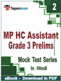 MP HC Assistant Grade 3 (Prelims) PDF Book In Hindi - Question Paper