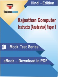 Rajasthan Computer Instructor (Anudeshak) Paper 1 Test PDF Book in Hindi - Mock Test/Practice Set