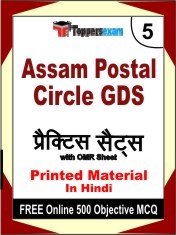 Assam Postal Circle GDS Exam 5 Mock Test / Practice Sets Book Hindi & FREE Online 500 Objective MCQ.