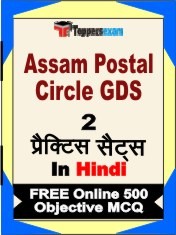 Assam Postal Circle GDS Exam 2 Mock Test / Practice Sets Book Hindi & FREE Online 500 Objective MCQ.