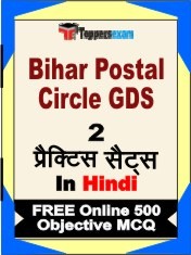 Bihar Postal Circle GDS Exam 2 Mock Test / Practice Sets Book Hindi & FREE Online 500 Objective MCQ.