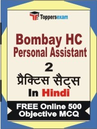 BOMBAY HC PERSONAL ASSISTANT Exam 2 Mock Test / Practice Sets Book Hindi & FREE Online 500 Objective MCQ.