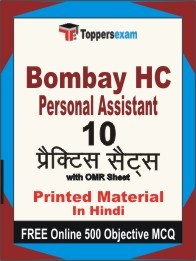 Bombay HC Personal Assistant Exam 10 Practice Sets Book Hindi & FREE Online 500 Objective MCQ.