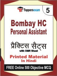 Bombay HC Personal Assistant Exam 5 Mock Test / Practice Sets Book Hindi & FREE Online 500 Objective MCQ.