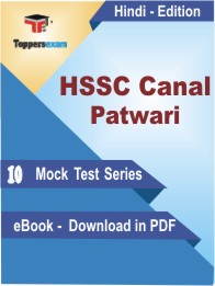 HSSC Canal Patwari Test PDF Book in Hindi - Mock Test/Practice Set
