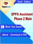 EPFO Assistant Phase 2 Main Test PDF Book In Hindi - Mock Test/Practice Set