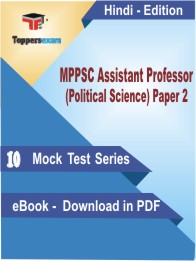 MPPSC Assistant Professor (Political Science) Paper 2 Test PDF Book in Hindi - Mock Test/Practice Set