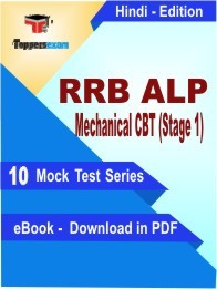 RRB ALP Mechanical (CBT Stage 1) Test PDF Book In Hindi - Mock Test/Practice Set