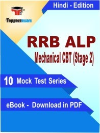 RRB ALP Mechanical (CBT Stage 2) Test PDF Book In Hindi - Mock Test/Practice Set