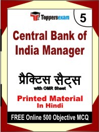 Central Bank of India Manager Exam 5 Mock Test / Practice Sets Book Hindi & FREE Online 500 Objective MCQ.