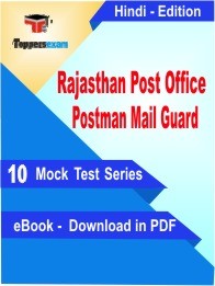 eBook of RAJASTHAN POST OFFICE POSTMAN MAIL GUARD Exam (10 Mock Test/Practice Set) in PDF Format in Hindi