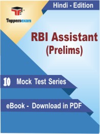 RBI Assistant (Prelims) Test PDF Book in Hindi - Mock Test/Practice Set