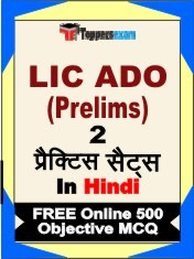 LIC ADO Prelims Exam 2 Mock Test / Practice Sets Book Hindi & FREE Online 500 Objective MCQ.