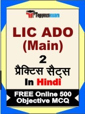 LIC ADO Main Exam 2 Mock Test / Practice Sets Book Hindi & FREE Online 500 Objective MCQ.