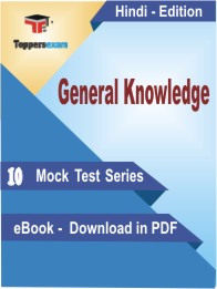General Knowledge Test PDF Book in Hindi - Mock Test/Practice Set
