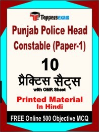 Punjab Police Head Constable (Paper 1) Exam 10 Practice Sets Book Hindi & FREE Online 500 Objective MCQ.