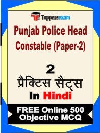 Punjab Police Head Constable (Paper-2) Exam 2 Mock Test / Practice Sets Book Hindi& FREE Online 500 Objective MCQ.