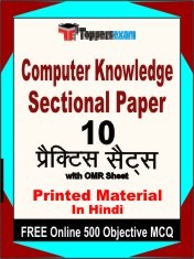 Computer Knowledge Sectional Paper Exam 10 Practice Sets Book Hindi & FREE Online 500 Objective MCQ.