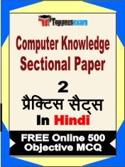 Computer Knowledge Sectional Paper Exam 2 Mock Test / Practice Sets Book  Hindi  & FREE Online 500 Objective MCQ.