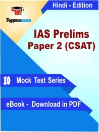 IAS Prelims Paper 2 (CSAT) Test PDF Book in Hindi - Mock Test/Practice Set