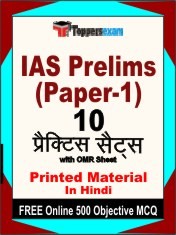 IAS Prelims (Paper-1) Exam 10 Practice Sets Book Hindi & FREE Online 500 Objective MCQ.