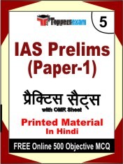 IAS Prelims (Paper-1) Exam 5 Mock Test / Practice Sets Book Hindi & FREE Online 500 Objective MCQ.