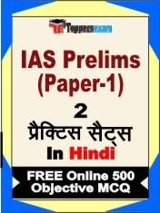 IAS Prelims (Paper-1) Exam 2 Mock Test / Practice Sets Book Hindi & FREE Online 500 Objective MCQ.