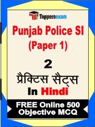 Punjab Police SI Paper 1 Exam 2 Mock Test / Practice Sets Book Hindi & FREE Online 500 Objective MCQ.